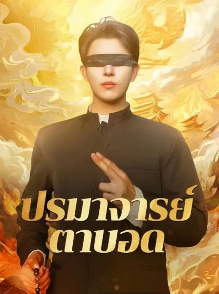 ปรมาจารย์ตาบอด โปสเตอร์