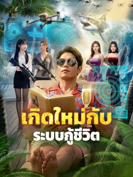 เกิดใหม่กับระบบกู้ชีวิต โปสเตอร์