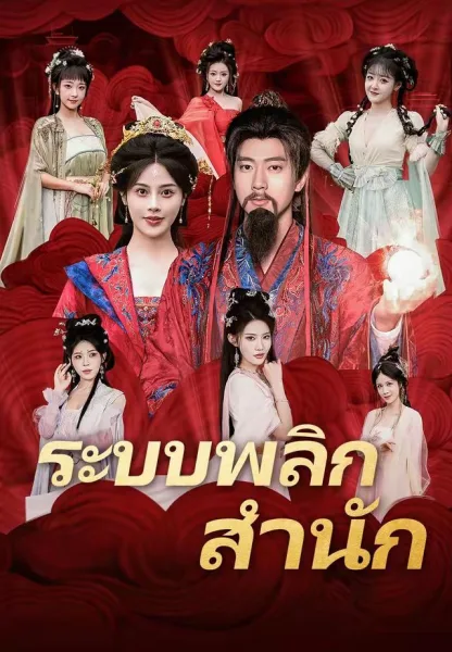 ระบบพลิกสำนัก โปสเตอร์