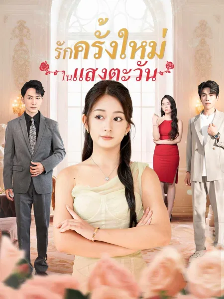 รักครั้งใหม่ในแสงตะวัน โปสเตอร์