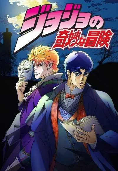 JoJo's Bizarre Adventure โจโจ้ ล่าข้ามศตวรรษ (ภาค1) โปสเตอร์