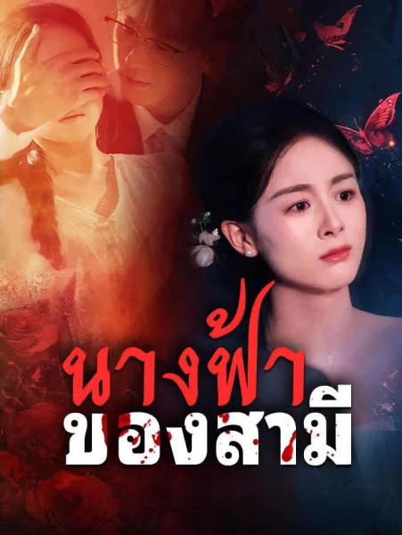 นางฟ้าของสามี โปสเตอร์