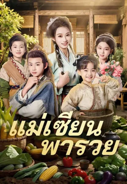 แม่เซียนพารวย โปสเตอร์