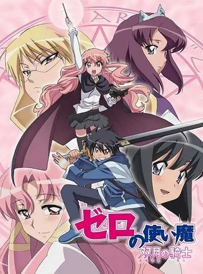 Zero no Tsukaima อสูรรับใช้ของยาย 0 สนิท (ภาค2) โปสเตอร์