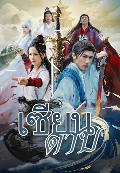 เซียนดาบ โปสเตอร์