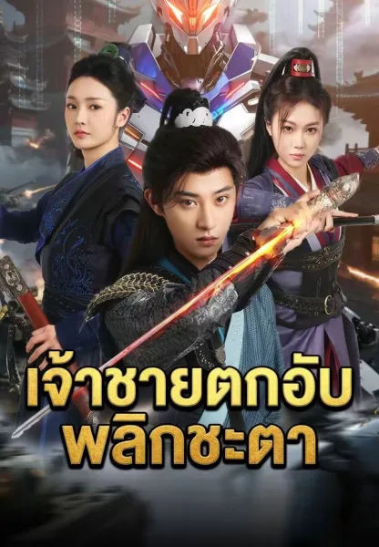 เจ้าชายตกอับพลิกชะตา โปสเตอร์