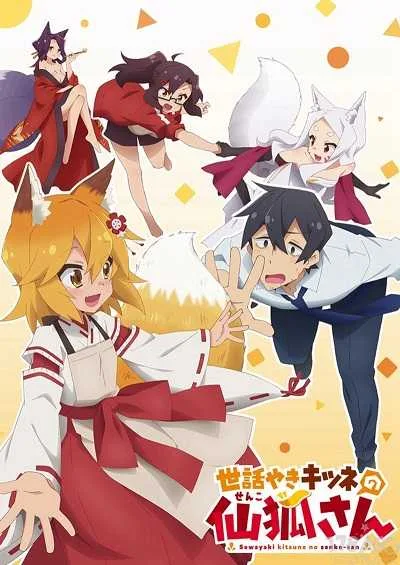 Sewayaki Kitsune no Senko-san โปสเตอร์