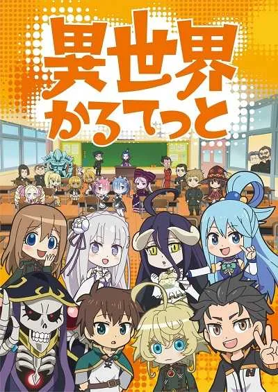 Isekai Quartet (ภาค1) โปสเตอร์