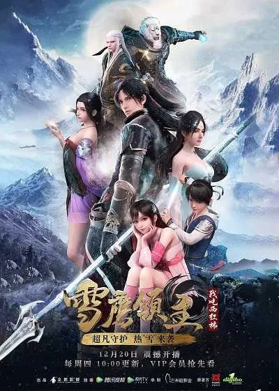 Xue Ying Ling Zhu จ้าวแห่งดินแดนเสวี่ยอิง โปสเตอร์