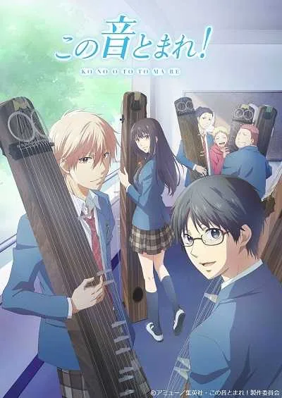 Kono Oto Tomare! (ภาค1) โปสเตอร์