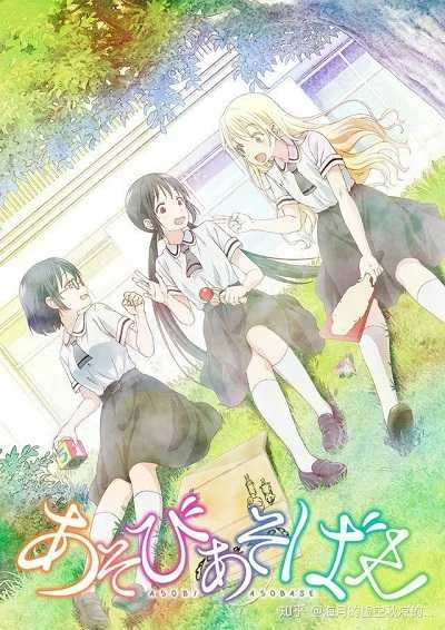Asobi Asobase โปสเตอร์
