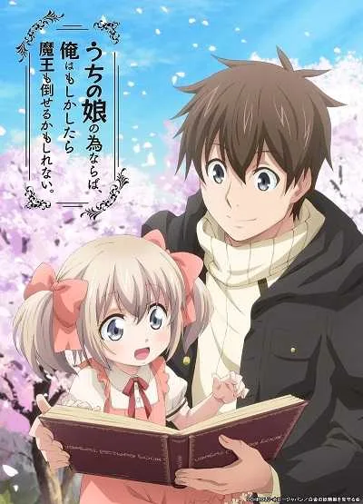 Uchi no Ko no Tame naraba เพื่อลูกจ๋า ปะป๋าขอลุย โปสเตอร์
