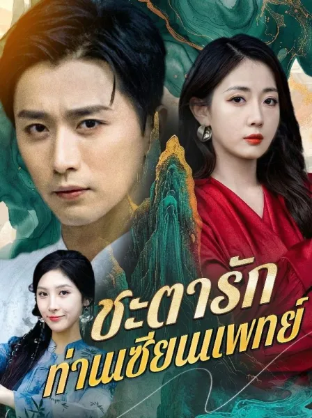 ชะตารักท่านเซียนแพทย์ โปสเตอร์