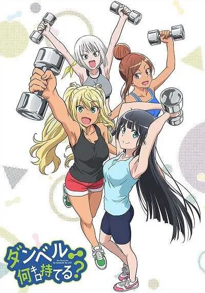 Dumbbell Nan Kilo Moteru? โปสเตอร์