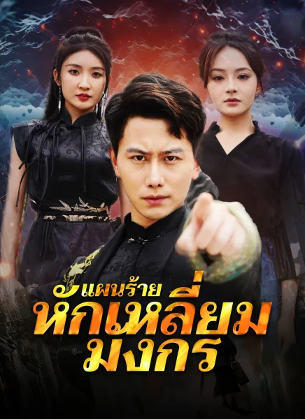 แผนร้ายหักเหลี่ยมมังกร โปสเตอร์