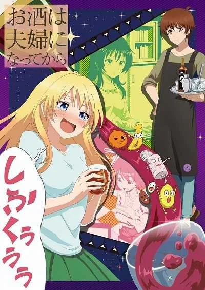 Osake wa Fuufu ni Natte Kara โปสเตอร์