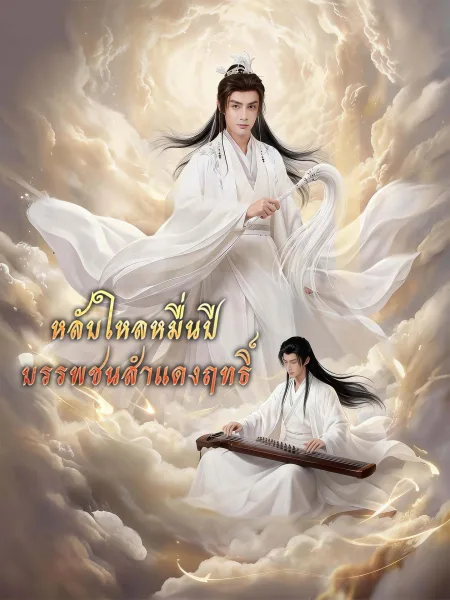 หลับใหลหมื่นปีบรรพชนสำแดงฤทธิ์ โปสเตอร์