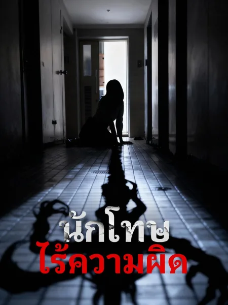 นักโทษไร้ความผิด โปสเตอร์