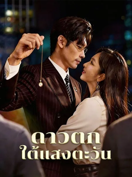 ดาวตกใต้แสงตะวัน โปสเตอร์
