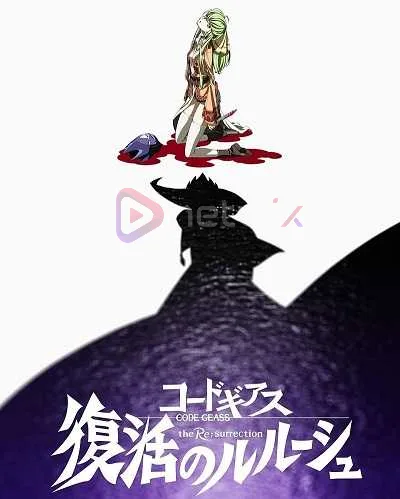 Code Geass: Fukkatsu no Lelouch โค้ด กีอัส การคืนชีพของลูลูช [ซับไทย] โปสเตอร์