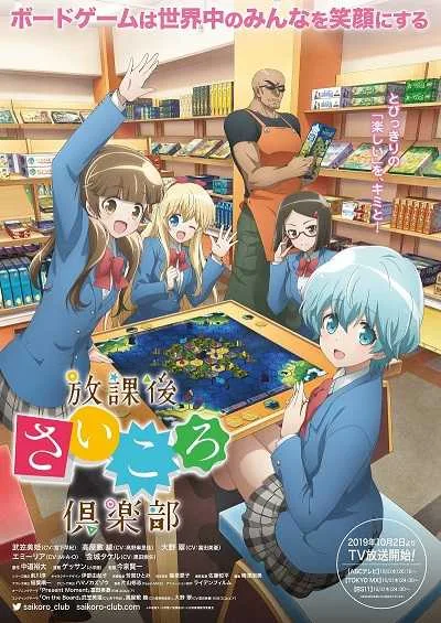 Houkago Saikoro Club ชั่วโมงหรรษาเวลาบอร์ดเกม โปสเตอร์