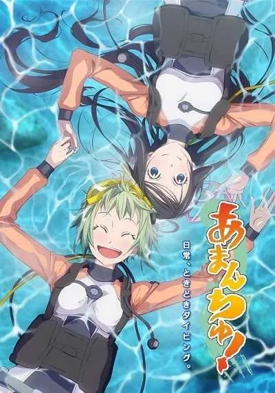 Amanchu! สาวน้อย ฟ้าใส กับโลกสีครามใบใหญ่ (ภาค1) โปสเตอร์