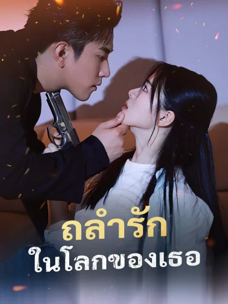 ถลำรักในโลกของเธอ โปสเตอร์