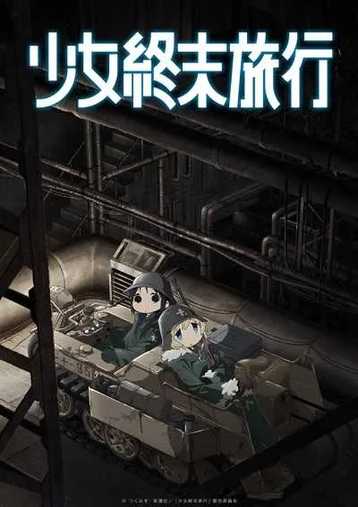 Shoujo Shuumatsu Ryokou สองสาวหลังวันสิ้นโลก โปสเตอร์