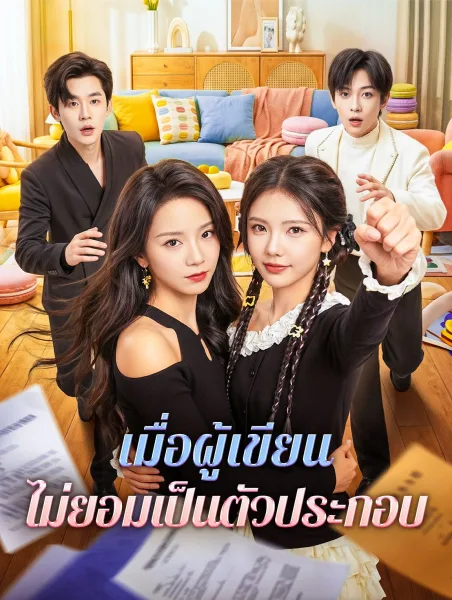 เมื่อผู้เขียนไม่ยอมเป็นตัวประกอบ โปสเตอร์