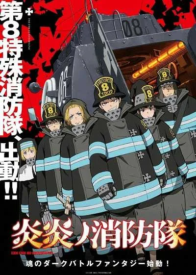 Enen no Shouboutai หน่วยผจญคนไฟลุก (ภาค1) โปสเตอร์