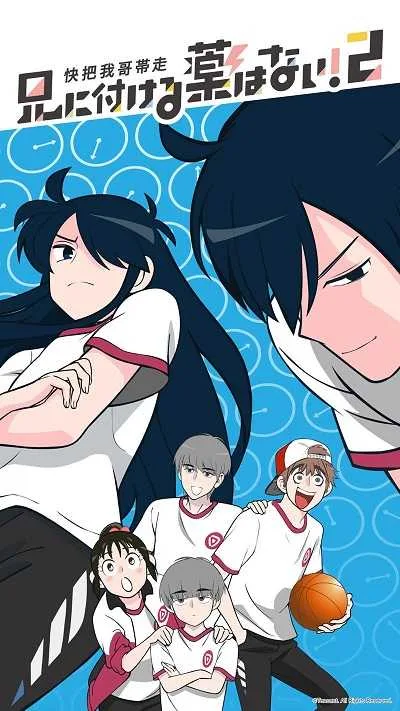 Ani ni Tsukeru Kusuri wa Nai! (ภาค2) โปสเตอร์