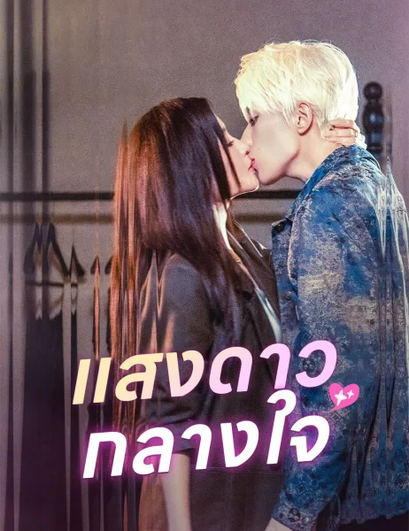 แสงดาวกลางใจ โปสเตอร์