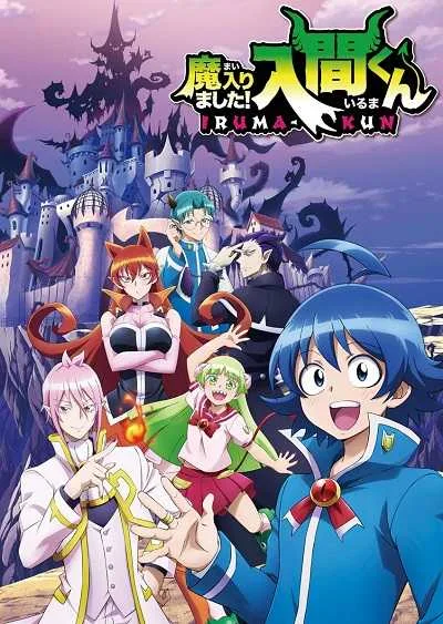 Mairimashita! Iruma-kun อิรุมะคุง ผจญในแดนปีศาจ (ภาค1) โปสเตอร์