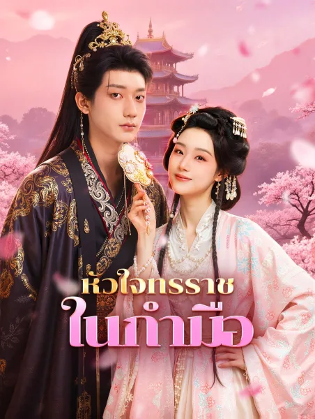 หัวใจทรราชในกำมือ โปสเตอร์