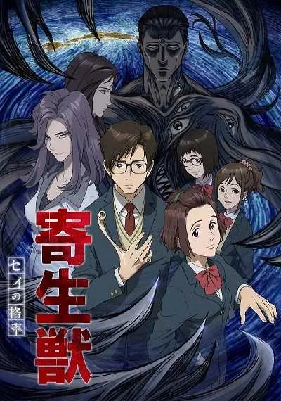 Kiseijuu Sei no Kakuritsu ปรสิตเดรัจฉาน โปสเตอร์