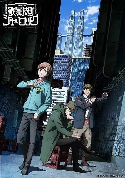 Kabukichou Sherlock เชอร์ล็อคโฮล์มส์แห่งคาบุกิโจว โปสเตอร์