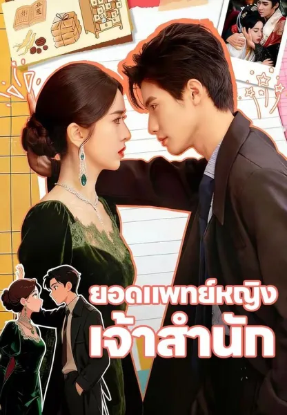 ยอดแพทย์หญิงเจ้าสำนัก โปสเตอร์