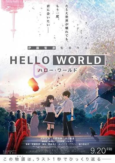 Hello World เธอ.ฉัน.โลก.เรา Movie พากย์ไทย + โปสเตอร์