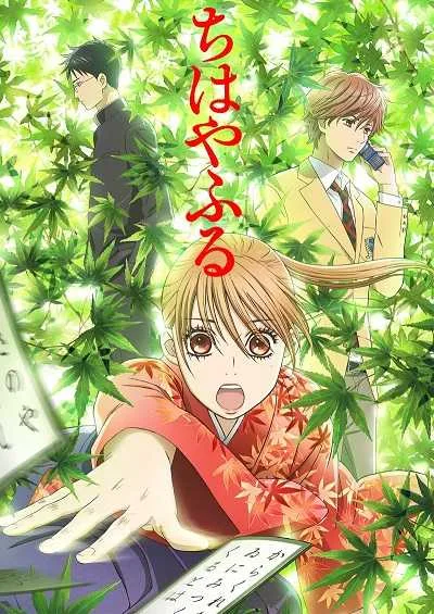 Chihayafuru จิฮายะ กลอนรักพิชิตใจเธอ (ภาค1) โปสเตอร์