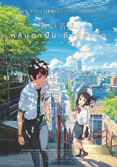 Kimi no Na wa (Your Name) หลับตาฝัน ถึงชื่อเธอ พากย์ไทย + โปสเตอร์