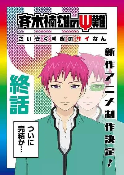 Saiki Kusuo no Psi Nan 3 ไซคิหนุ่มพลังจิตอลเวง (ภาค3) โปสเตอร์