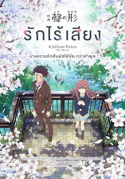 Koe no Katachi (A Silent Voice) รักไร้เสียง พากย์ไทย + โปสเตอร์