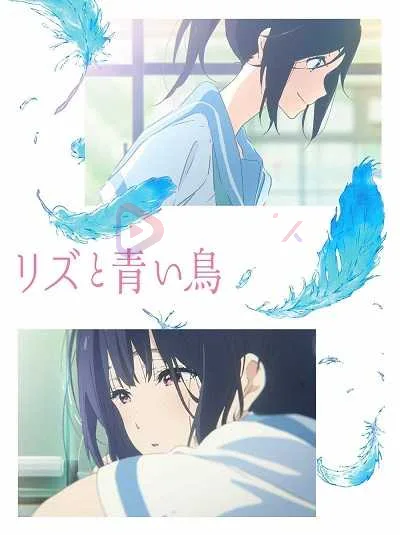 Liz to Aoi Tori (Gekijouban Hibike! Euphonium: Mizore to Nozomi no Monogatari) โปสเตอร์