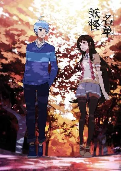 Yaoguai Mingdan (ภาค1) โปสเตอร์
