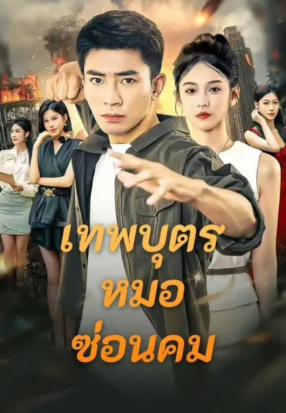 เทพบุตรหมอซ่อนคม โปสเตอร์