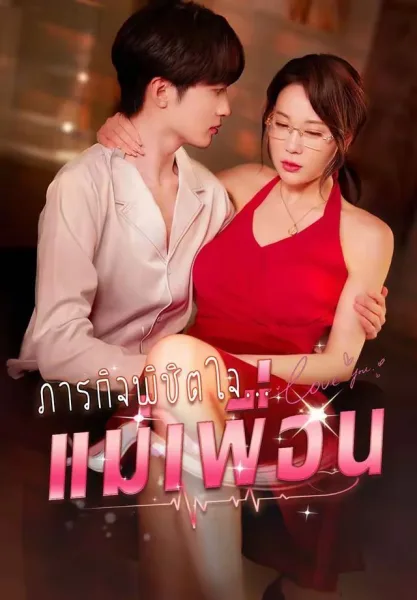 ภารกิจพิชิตจีบแม่เพื่อน โปสเตอร์