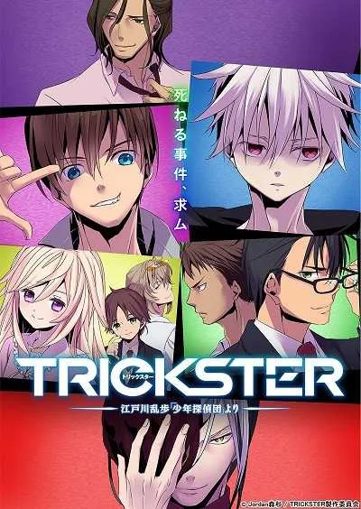 Trickster Edogawa Ranpo โปสเตอร์