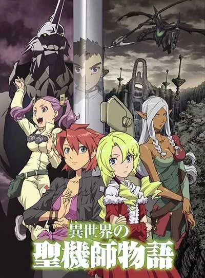 Isekai no Seikishi Monogatari อัศวินศักสิทธิ์ในดินแดนต่างมิติ โปสเตอร์