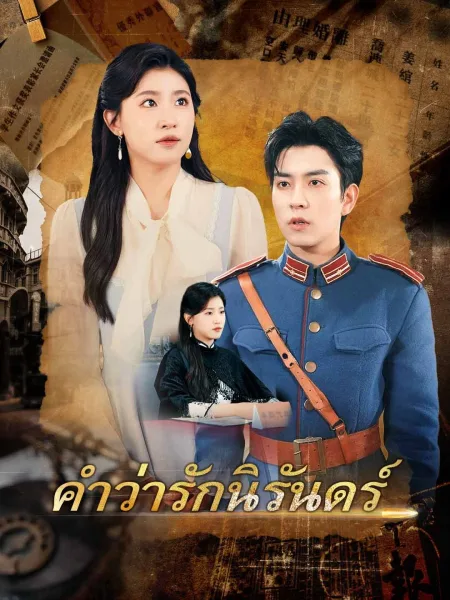 คำว่ารักนิรันดร์ โปสเตอร์