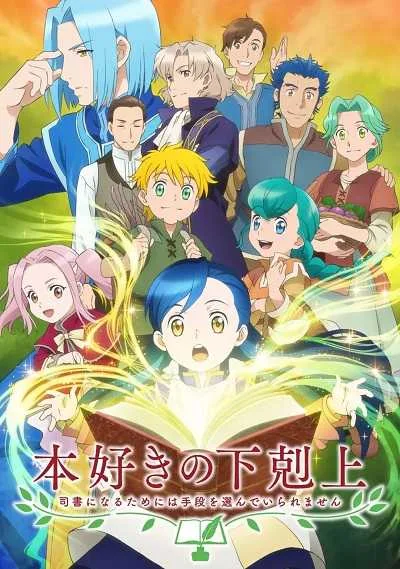 Honzuki no Gekokujou หนอนหนังสือยึดอำนาจ (ภาค1) โปสเตอร์